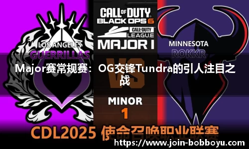 Major赛常规赛：OG交锋Tundra的引人注目之战