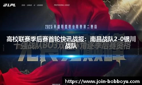 高校联赛季后赛首轮快讯战报：南昌战队2-0银川战队