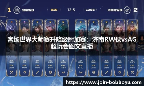 客场世界大师赛升降级附加赛：济南RW侠vsAG超玩会图文直播
