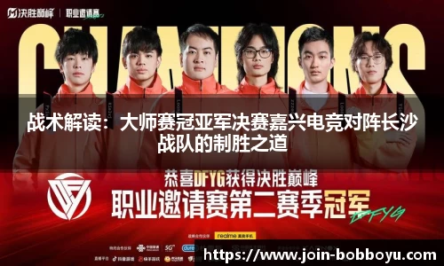 战术解读：大师赛冠亚军决赛嘉兴电竞对阵长沙战队的制胜之道