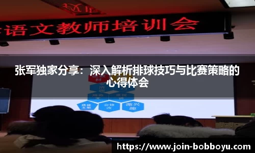 张军独家分享:深入解析排球技巧与比赛策略的心得体会