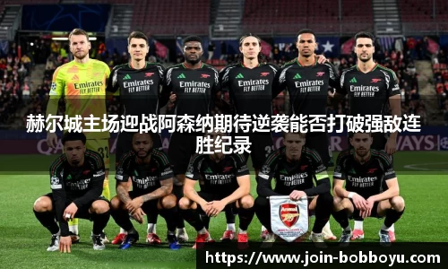 赫尔城主场迎战阿森纳期待逆袭能否打破强敌连胜纪录