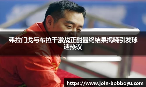 弗拉门戈与布拉干激战正酣最终结果揭晓引发球迷热议